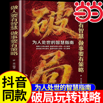 【当当网】破局 玩转谋略术破局正版书籍破局思维认知破局  做人要有智慧做事要有谋略人性社交圈底层逻辑天涯开窍开悟开智