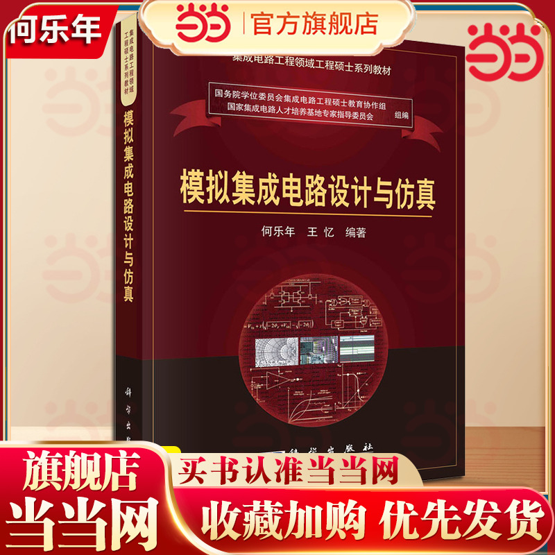 模拟集成电路设计与仿真 何乐年/王忆 科学出版社 集成电路工程硕士教材 模拟集成电路发展与设计方法 模拟电路原理 电路噪声分析