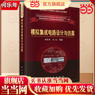 模拟集成电路设计与仿真 何乐年/王忆 科学出版社 集成电路工程硕士教材 模拟集成电路发展与设计方法 模拟电路原理 电路噪声分析