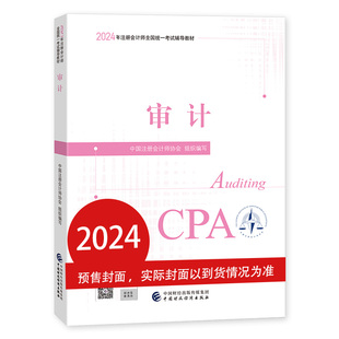 2024注会cpa官方教材 审计 中国注册会计师考试财政经济出版社