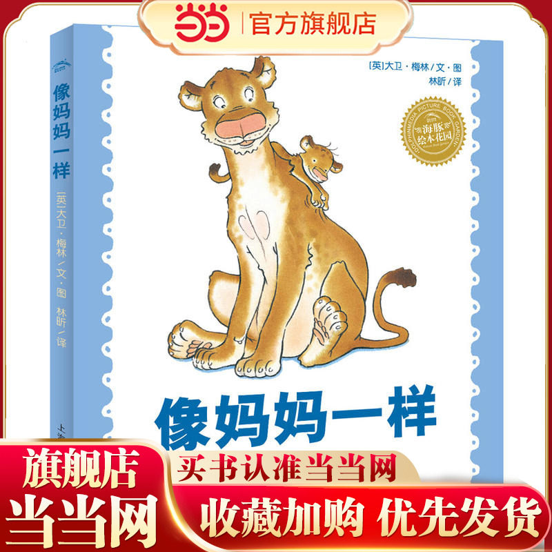 当当网正版童书 海豚绘本花园：像妈妈一样0-3岁亲子共读绘本