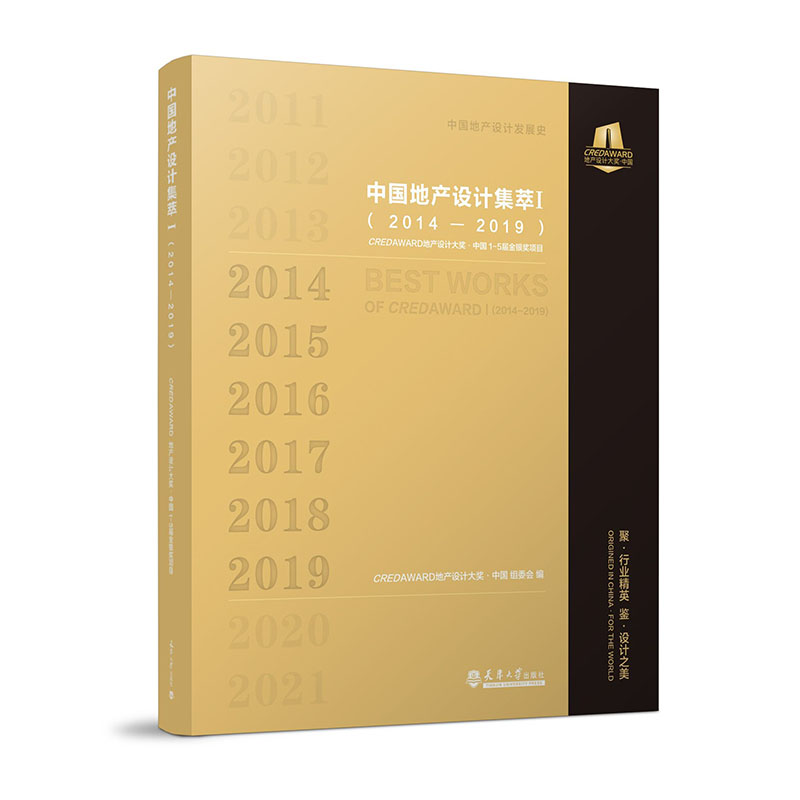 中国地产设计集萃Ⅰ(2014—2019）——CREDAWARD地产设计大奖·中国1-5届金银奖项