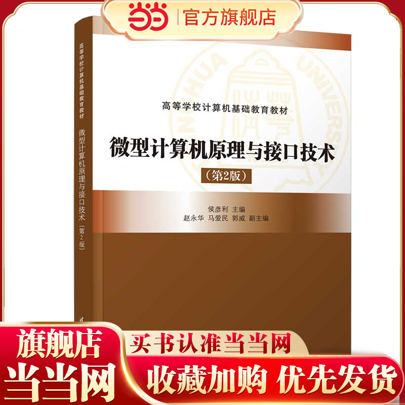 微型计算机原理与接口技术（第2版）.侯彦利，赵永华，马爱民，郭威9787302667353
