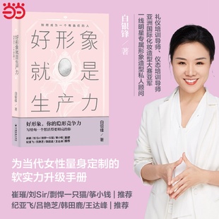 当当网 好形象就是生产力：如何成为一个有品位的人 为当代女性量身定制的软实力升级手册，写给每一个想活得更明亮的你