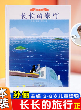 陪你长大系列长长的旅行 精装绘本孙俪主编3-8岁中班大班童书儿童读物中班大班绘本童书