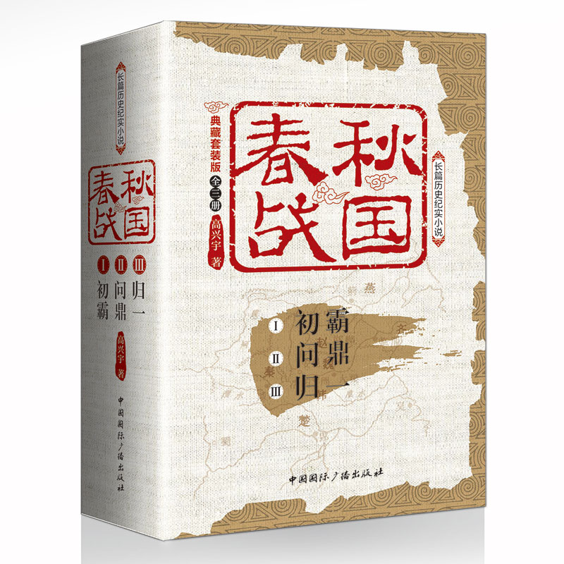 当当网 春秋战国:典藏套装版(全三册) 高兴宇 中国国际广播出版社 正版书籍