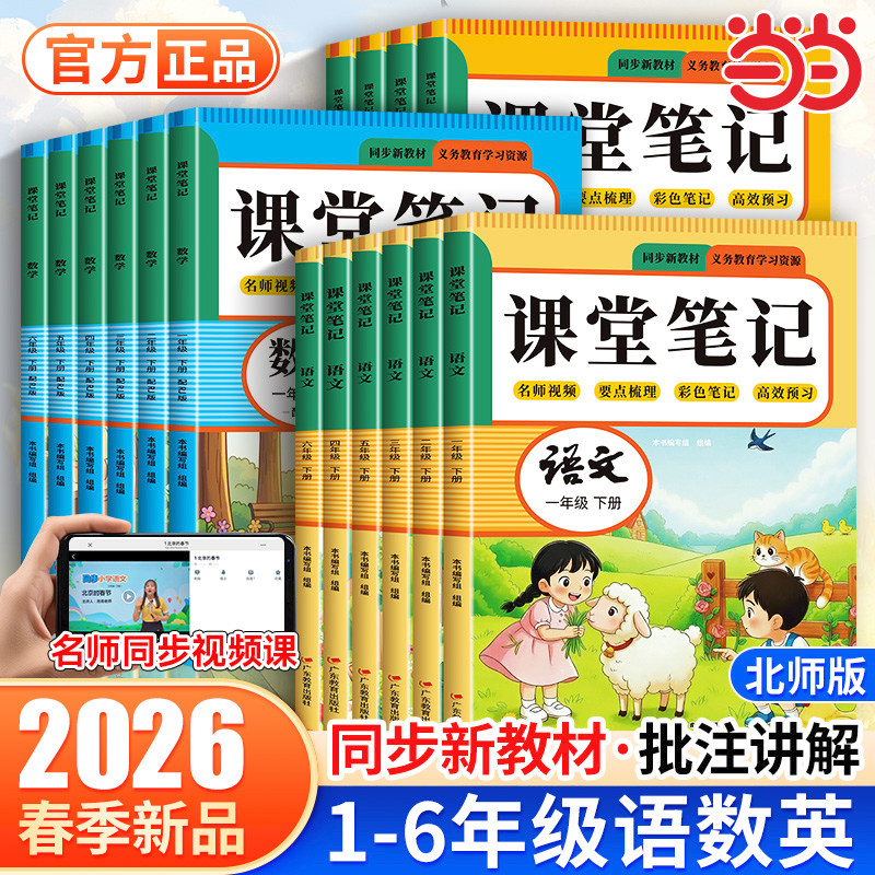 2026新版课堂笔记一二三年级下册四五六年级人教版语文数学英语课本全解小学教材书学霸课文讲解黄冈随堂教辅预习资料预备123456