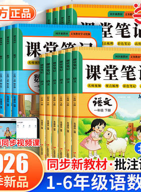 2026新版课堂笔记一二三年级下册四五六年级人教版语文数学英语课本全解小学教材书学霸课文讲解黄冈随堂教辅预习资料预备123456