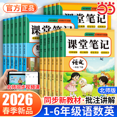 2026新版课堂笔记一二三年级下册四五六年级人教版语文数学英语课本全解小学教材书学霸课文讲解黄冈随堂教辅预习资料预备123456