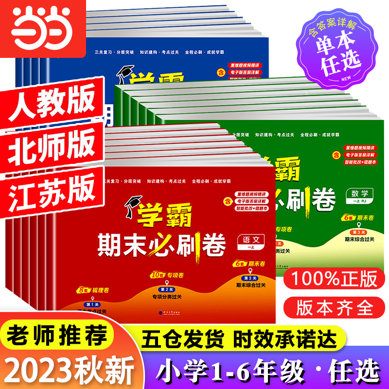 2023秋经纶小学学霸期末必刷卷一二三四五六年级上册语文数学英语人教北师苏教版各地期末提优大试卷测试卷练习册题期末冲刺100分