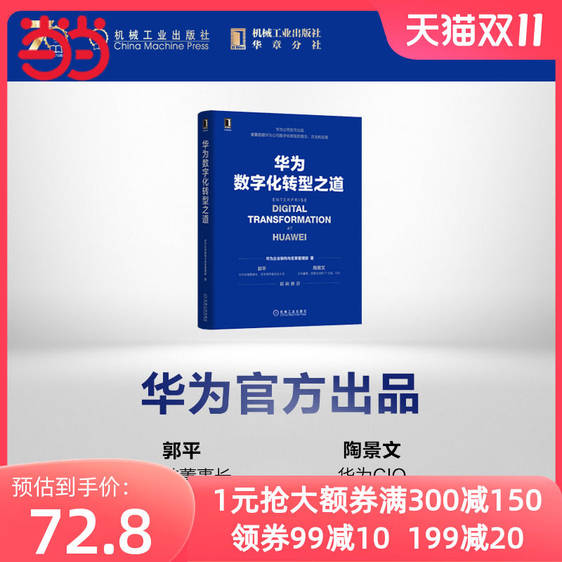 【当当网】华为数字化转型之道 华为官方出品 华为企业架构与变革管理部 华为数字化转型框架规划和落地方法业务重构平台构建正版高性价比高么？