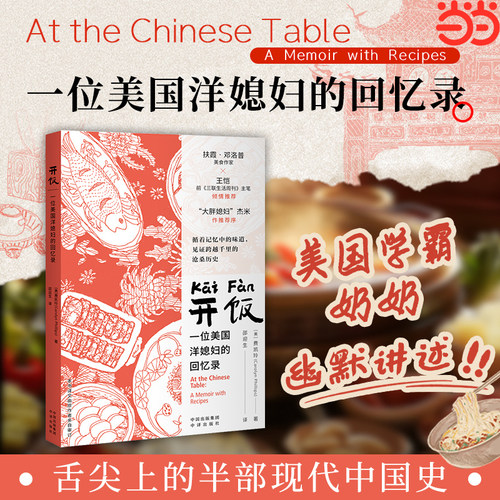 开饭：一位美国洋媳妇的回忆录  [美]费凯玲 著 跨国情缘 美食传奇