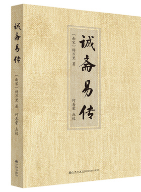 当当网 诚斋易传 杨万里 九州出版社 正版书籍