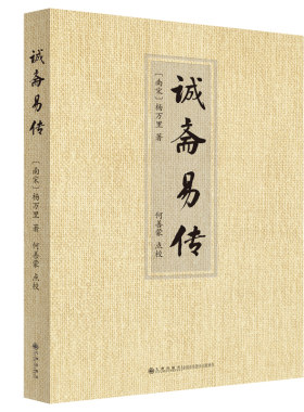 当当网 诚斋易传 杨万里 九州出版社 正版书籍