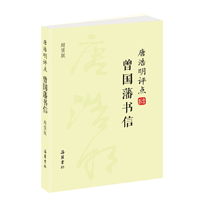 当当网 唐浩明评点曾国藩书信（超值版） 唐浩明 岳麓书社 正版书籍