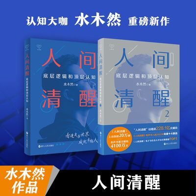 当当网 人间清醒1+2 共2册 水木然新书 底层逻辑和顶层认知洞悉底层规律 实现认知升级 个人成长心理学励志 正版书籍