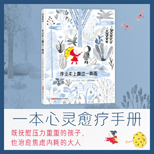 作业本上飘过一阵雨 精装绘本 4-8岁适读 一本能够舒缓孩子内心压力，抚慰孩子受伤心灵的绘本