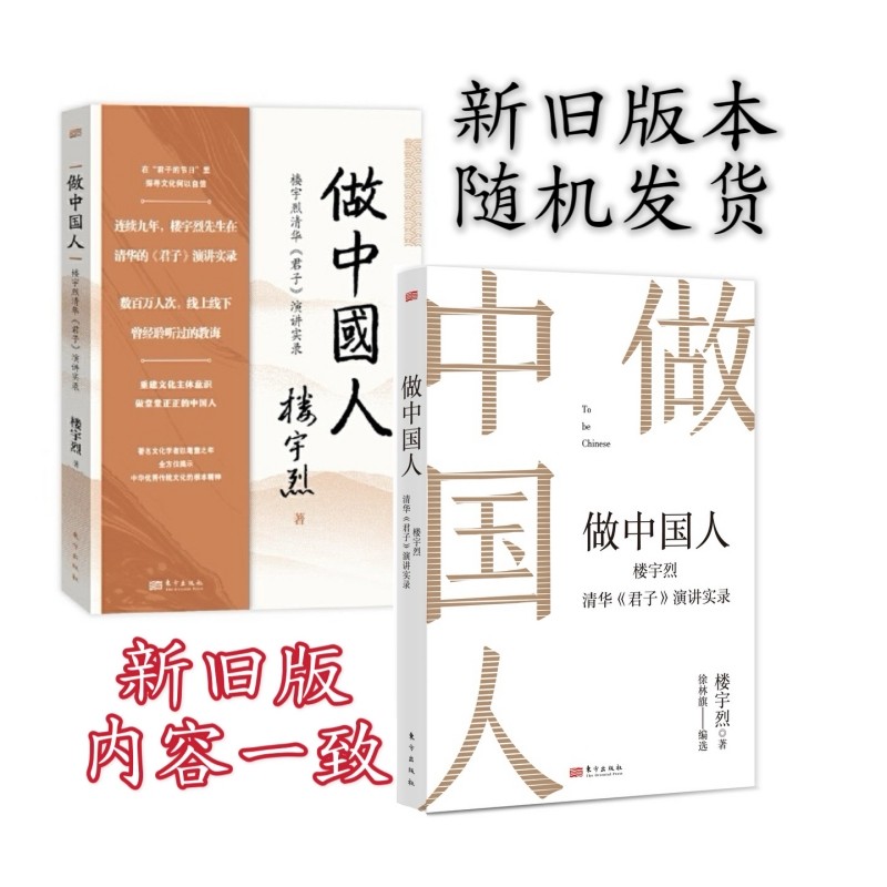 【当当网】做中国人 楼宇烈清华《君子》演讲实录 楼宇烈著与梁启超先生跨越百年的君子对话传统文化文学作品书籍东方出版社