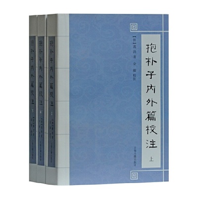 当当网 抱朴子内外篇校注（全三册） 葛洪 上海古籍出版社 正版书籍