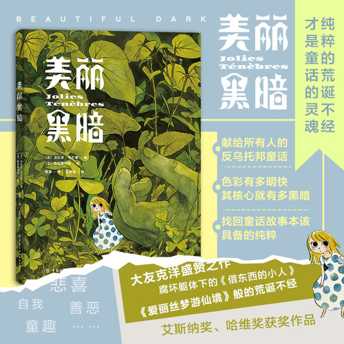 当当网 美丽黑暗 欢迎来到这个令人不安 却又异常绚丽的反童 法比安·韦尔曼，凯拉斯科多 后浪 中国纺织出版社 正版书籍