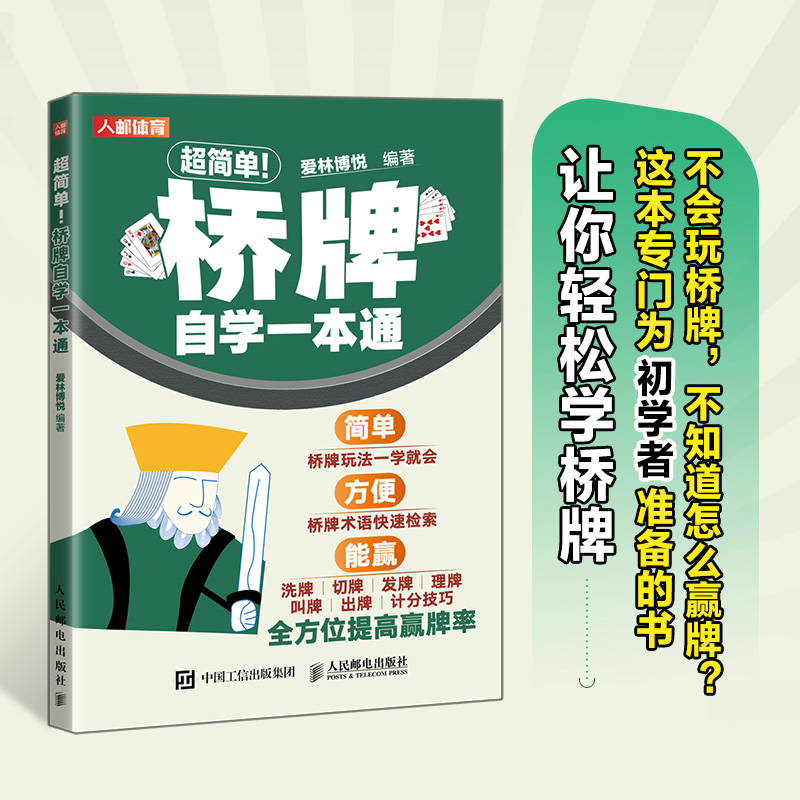当当网 超简单 桥牌自学一本通 爱林博悦 人民邮电出版社 正版书籍