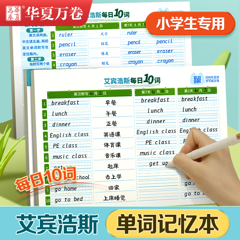 华夏万卷英语单词本记忆本小学生初中生单词记背神器艾宾浩斯遗忘记忆曲线单词默写本三四年级背单词每日10词