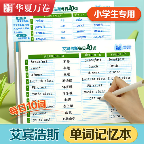 华夏万卷英语单词本记忆本小学生初中生单词记背神器艾宾浩斯遗忘记忆曲线单词默写本三四年级背单词每日10词