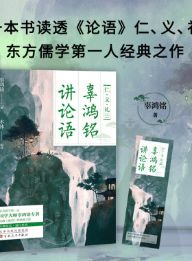 辜鸿铭讲论语 东方儒学第一人，国学大师辜鸿铭《论语》精解，李大钊、罗家伦、林语堂一致推荐