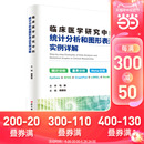 北京科学技术出版 周登远 临床医学研究中 图书籍 统计分析和图形表达实例详解第2版 正版 当当网 医学其它生活 社 编