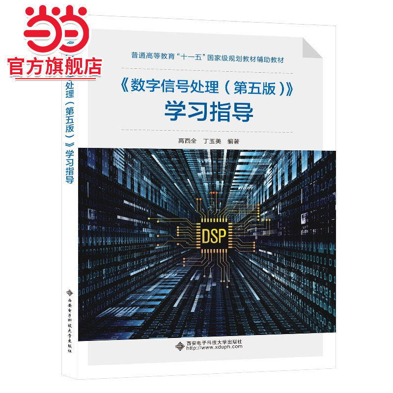 《数字信号处理（第五版）》学习指导