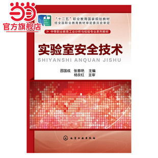 实验室安全技术(邵国成)