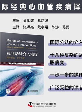 冠状动脉介入治疗 循序渐进 步步为营 国际经典心血管疾病译著