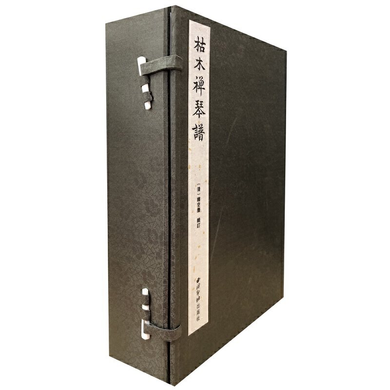 枯木禅琴谱(一函八册)