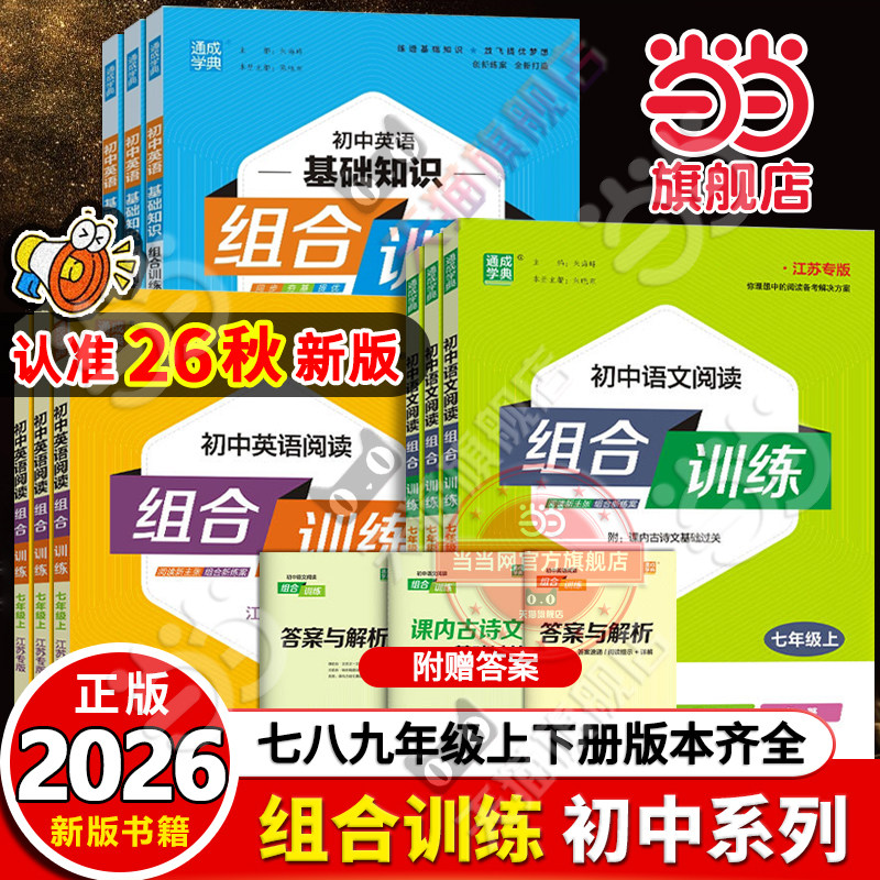 当当网旗舰店】江苏专用2026秋新版初中英语语文阅读组合训练七年级八789九上下册中考完形填空阅读理解专项同步练习册听力训练