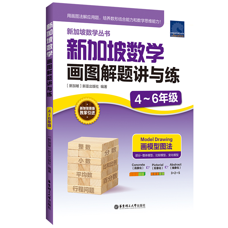 新加坡数学画图解题讲与练（4～6年级）