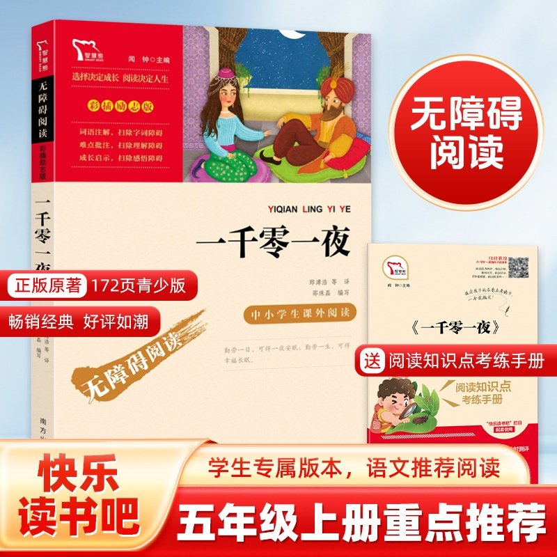 当当网正版书籍 一千零一夜快乐读书吧五年级上册配套阅读中小学生课外阅读指导丛书无障碍阅读彩插励志版小学五年级课外阅读,书籍/杂志/报纸,儿童文学,淘宝优惠券,粉丝福利购,淘宝优惠卷