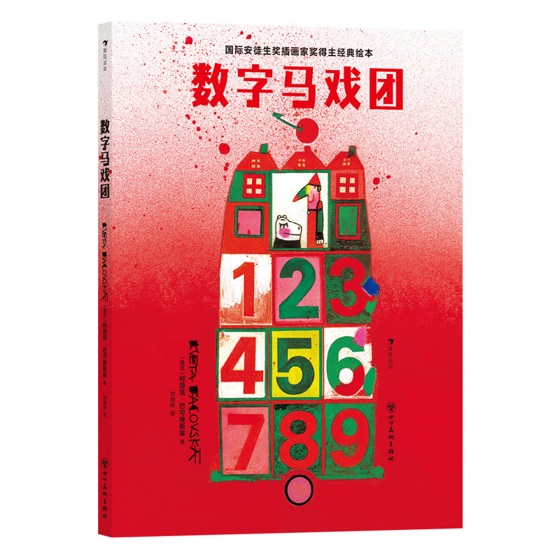 数字马戏团  国际安徒生奖得主柯薇塔经典低幼认知启蒙绘本