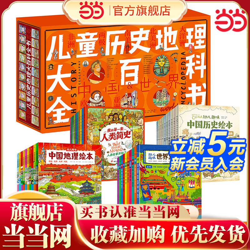 儿童历史地理大百科全书绘本礼盒