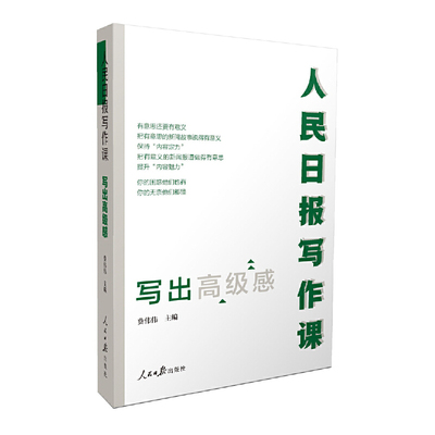 当当网 人民日报写作课：写出高级感 剖析人民日报新闻报道案例新闻采写指南 助力写作实战 正版书籍