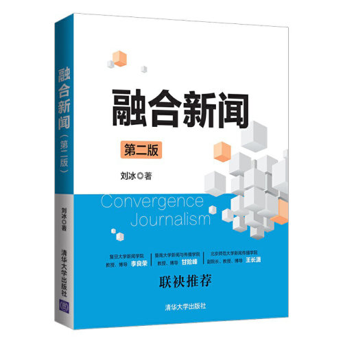 融合新闻（第二版）