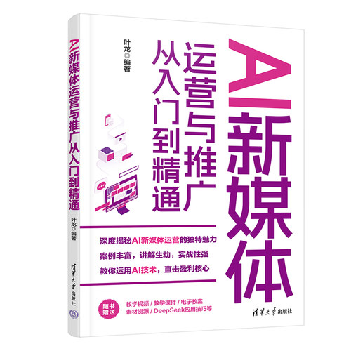 AI新媒体运营与推广从入门到精通