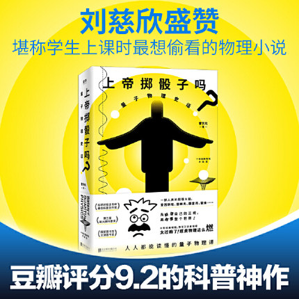 【当当网】上帝掷骰子吗 量子物理史话 十年经典畅销升级版 中国版时间简史 科学趣味科普科幻读物科 好看与趣味性兼备 正版书籍