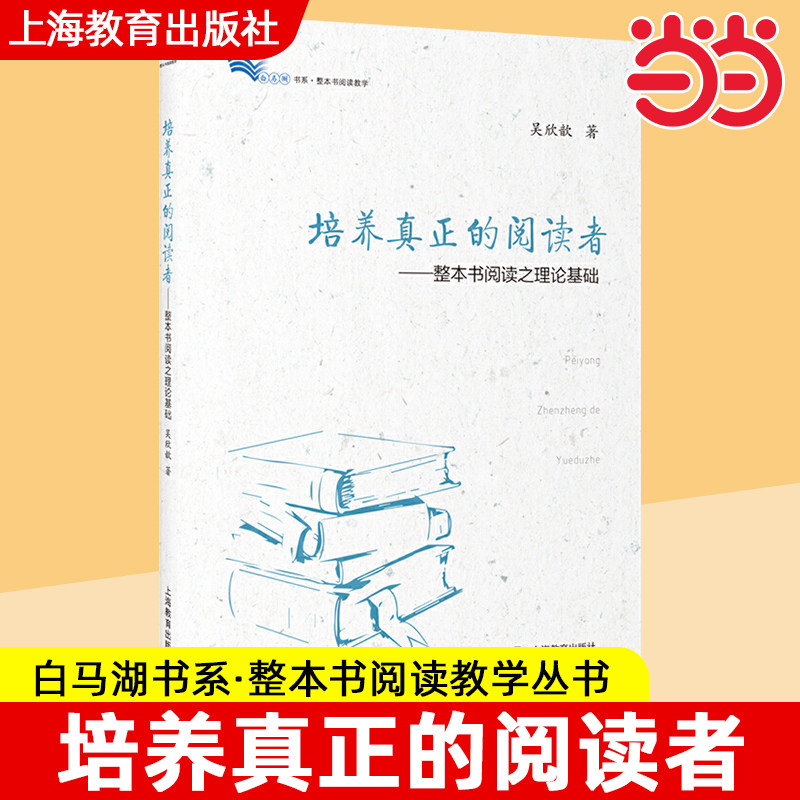 培养真正的阅读者整本书阅读之理论基础白马湖书系·整本书教学丛书整本书之思辨读写吴欣歆著语文教师教学资料上海教育出版社