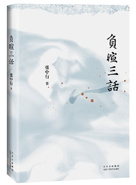 负暄三话（与季羡林、金克木并称“燕园三老”，张中行人文随笔经典，追忆觉醒年代的北大往事）