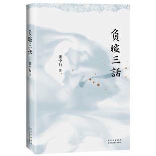 负暄三话（与季羡林、金克木并称“燕园三老”，张中行人文随笔经典，追忆觉醒年代的北大往事）