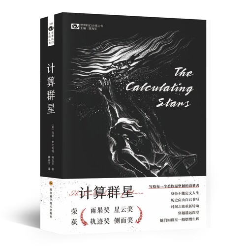 当当网 计算群星   玛丽·罗比内特·科瓦尔   科幻世界 玛丽·罗比内特·科瓦尔 四川科学技术出版社 正版书籍