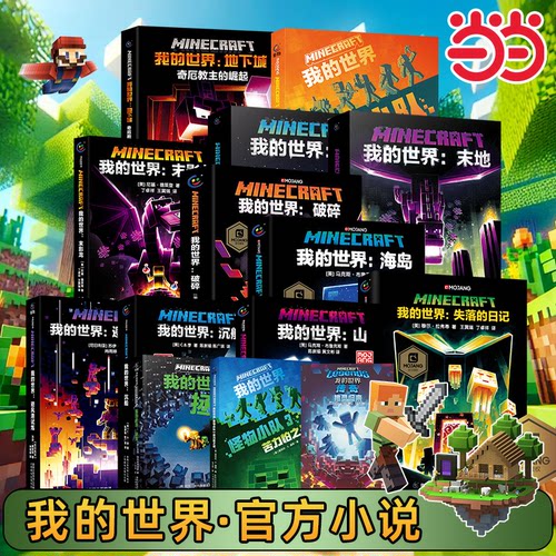 当当网我的世界官方小说攻略怪物小队拯救地下城远航破碎海岛失落的日记末地中文正版我的世界的书籍大电影游戏周边科幻课外阅读