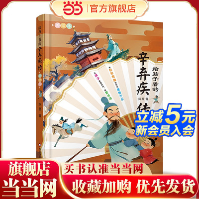 写给孩子看的辛弃疾传