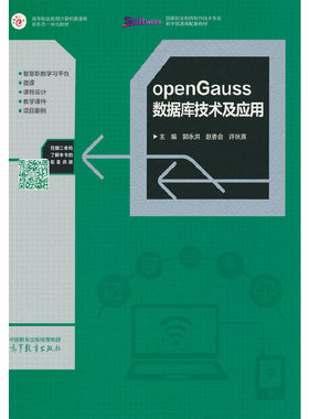 openGauss数据库技术及应用