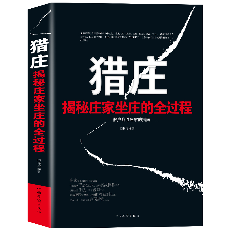 猎庄：从零开始学炒股 拿捏庄家操盘的分寸悟道逻辑 当当投资理财类图书！ 书籍/杂志/报纸 金融 原图主图